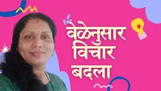 वेळेनुसार विचार बदला. #changeyourmindset #mindset  #marathi #PersonalGrowth