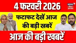 Bihar Fatafat News : फटाफट देखें आज की बड़ी खबरें | CM Nitish | Siwan Blast News | Tejashwi | News18