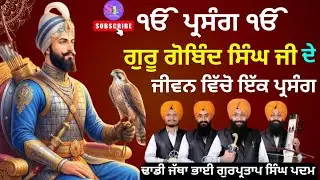 ੴਪ੍ਰਸੰਗੴ ਗੁਰੂ ਗੋਬਿੰਦ ਸਿੰਘ ਜੀ ਦੇ ਜੀਵਨ ਵਿੱਚੋ ਇੱਕ ਪ੍ਰਸੰਗ ਭਾਈ ਗੁਰਪ੍ਰਤਾਪ ਸਿੰਘ ਪਦਮ #ytshorts #shorts #wmk