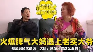年度最抓馬相親！暴脾氣大媽吐槽男方：醜得超乎我想象 #東北相親 #老年相親綜藝 #搞笑相親#緣來不晚 #相親 #中老年相親 #東北 #搞笑 #內容過於真實 #鄉裏相親