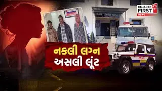 Luteri Dulhan | જંગલમાં લગ્ન કરાવી 11.30 લાખનો ચૂનો ચોપડ્યો! 'લૂંટેરી દુલ્હન' દર્શનના બહાને ફરાર