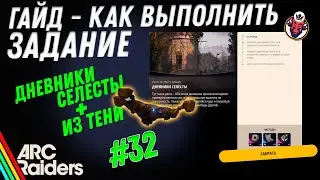 ВЫПОЛНЕНИЕ ЗАДАНИЯ | ЖУРНАЛЫ СЕЛЕСТЫ + ИЗ ТЕНИ | ARC Raiders
