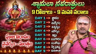 Nandibhatla Shyamala Navaratri - శ్యామలా నవరాత్రులు 9 రోజులు – 9 మహా వరాలు || SumanTV Geethanjali
