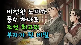 비천한 노비의 한 선택, 풍수 하나로 조선 최고 부자가 된 숨겨진 이유 | 조선이야기·민담·오디오북
