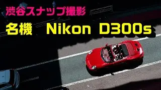 Nikon D300s 4K photo　撮影地｜渋谷 Tokyo