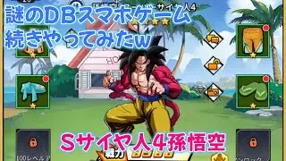 ドラゴンボール超サイヤ人極限激戦もう少しやってみた　スマホアプリゲーム