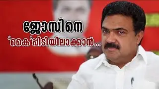 രാഹുൽ ​ഗാന്ധിയും താത്പര്യമറിയിച്ചു, യുഡിഎഫിനൊപ്പം കൂടുമോ ജോസ് കെ മാണി? | Rahul Gandhi | Jose K Mani