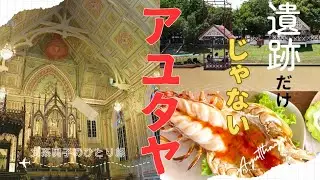 遺跡だけじゃない！グルメ・観光・アユタヤ1泊2日ひとり旅　文系男子のひとり旅　5日目★バンコクからアユタヤへ1泊2日の旅