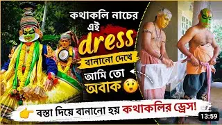বস্তা দিয়ে বানানো হয় কথাকলি নাচের ড্রেস 😲 | Kathakali Full Makeup Transformation | Kerala Vlog