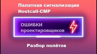 Hostcall CMP - ошибки проектировщиков