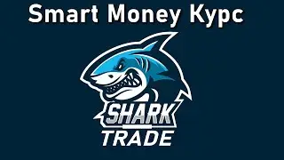 Курс от SharkTrade Smart Money Trading Смарт мани