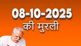 आज की मुरली 08 10 2025 with TEXT | Aaj Ki Murli | | DAILY MURLI In Hindi | BRAHMA KUMARIS
