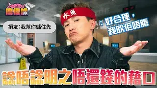 陳柏宇自認容易心軟信人 願意借錢竟然係因爲對方藉口夠滑稽！｜唔還錢理由係「幫你儲住先」｜星座唔夾所以唔還錢住？｜一人一個諗唔諗明唔還錢/借錢嘅藉口｜陳柏宇 Jason Chan（中文字幕）