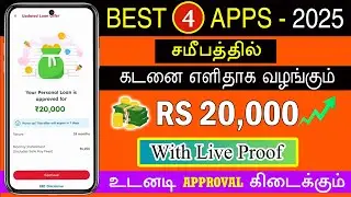 TOP 4 Best Apps 2025 - Aadhar Loan App - Income Proof Not Mandatory - Loan App Tamil - Fast Approval