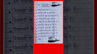 रेलगाड़ी पर निबंध 10 लाइन हिंदी में,10 lines essay on train in Hindi,Railgadi per nibandh Hindi mein