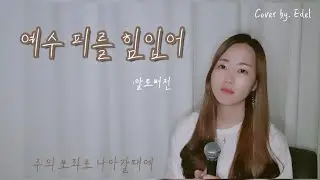 예수 피를 힘입어(주의 보좌로 나아갈때에) 알토 - Cover by. Edel