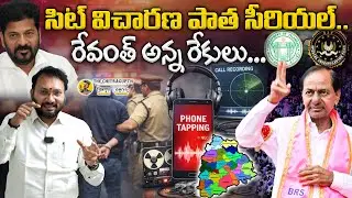 సిట్ విచారణ పాత సీరియల్... రేవంత్ అన్న రేకులు | Revanth Reddy Fires On BRS Over Phone Tapping Issue