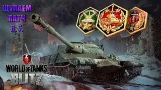 ✔ WOT BLITZ ✔ ПАТЧ 6.7.✔ СМОТРИМ ОБНОВУ ✔