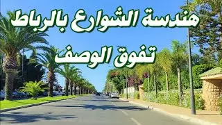 روعة وتنسيق شوارع حي الرياض والسويسي #بالرباط تفوق الوصف #morocco