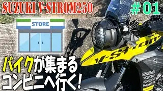 Vストローム250でバイクが集まるコンビニ「余野コン」に行ってきた！｜バイクが走りやすい楽しいツーリングコースの紹介！【SUZUKI V-Strome250 バイクの旅人】