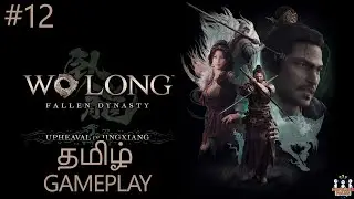 Wo Long: Fallen Dynasty: தமிழ் Gameplay🔥| தரமான சம்பவம்!🔥 - Part 12 #tamilgaming #trending #wolong