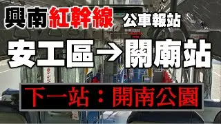 公車報站 - 大台南公車紅幹線 安平工業區-關廟轉運站 （興南寶錄報站）
