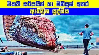 විකති සර්පයින් හා මිනිසුන් අතර ඇතිවුන යුද්ධය | Movie Explained in Sinhala | Sinhala TVcaps