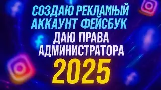 Как создать рекламный аккаунт Facebook в 2025 | Добавление карты и приглашение в Business Manager