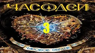 3. Ключники. Часодеи. Часовое сердце. Наталья Щерба. [CC] 🎥🔤