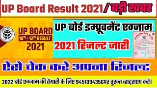 UP Board Results 2021 // UP Board Improvement Result 2021 ||UP Board Result kaise dekhe /