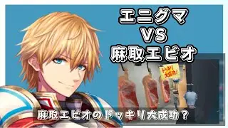 【にじGTA おもしろ切り抜き集】エニグマ VS 麻取