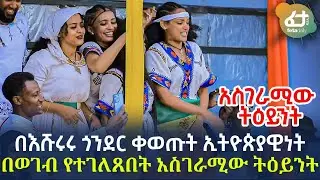 Ethiopia - አርቲስቶቹ አበዱ ጎንደር ቀውጢ ጭፈራ | Gonder Ethiopia