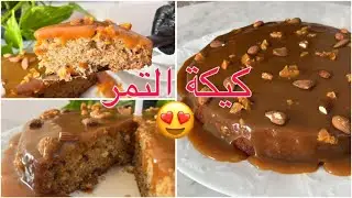 كيكة التمر والجوز مع صوص التوفي والقوام الهش