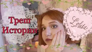 ЛОЛИТА HAUL | ✨ТРЭШ ИСТОРИИ АВИТО✨