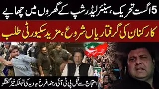5 Aug Protest - PTI Leaders&rsquo; Homes Raided - Workers Arrested - Security Called - Leader Speaks Out