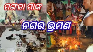 Mangala Manka Nagara Bhramana //#brahmananda #villagehalchal #odiavlogs #viralvideo 🙏🙏🙏❤️❤️❤️