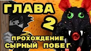 Как пройти Глава 2 Сырный Побег Роблокс Cheeze escape Чейз