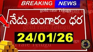 Today gold price in india 24/01/26 | hyderabad gold silver update Telugu | today gold rate in telugu