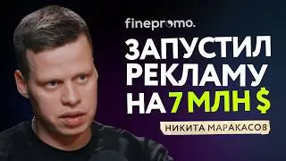 СПАСЁТ ЛИ РЕКЛАМА твой БИЗНЕС? Основатель маркетингового агентства Finepromo НИКИТА МАРАКАСОВ