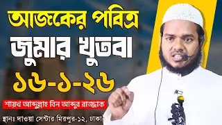 আজকের জুমার খুতবা । শায়খ আব্দুল্লাহ বিন আব্দুর রাজ্জাক । Abdullah Bin Abdur Razzak Jumar khutba