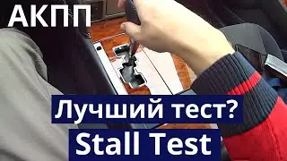 Stall test. Один из лучших тестов АКПП? Вопрос к знатокам