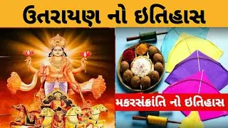 History Of Makar Sankranti ॥ History Of Uttarayan ॥ મકરસંક્રાંતિ નો ઇતિહાસ ॥ ઉતરાયણ નો ઇતિહાસ