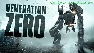 ➤Пробуем сыграть в Generation Zero&reg;. Посмотрим что из этого получиться.