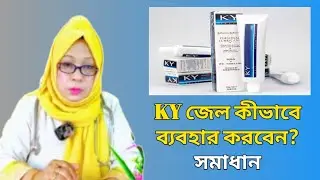 স*হবাসের সময় KY Lubricant Gel ব্যবহার করা যাবে কী | Dr. Rikta Parvin
