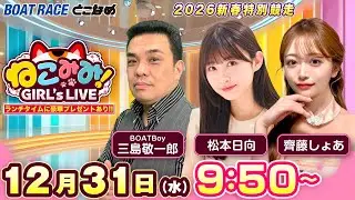 ねこみみ! GIRL'S LIVE｜２０２６新春特別競走　３日目