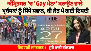 ਅੰਮ੍ਰਿਤਸਰ 'ਚ 'Gay ਮੇਲਾ' ਕਰਾਉਣ ਵਾਲੇ ਪ੍ਰਬੰਧਕਾਂ ਨੂੰ ਸਿੱਧੇ ਸਵਾਲ, ਕੀ ਲੋੜ ਪੈ ਗਈ ਇਸਦੀ, ਇਹ ਸਹੀ ਜਾਂ ਗਲਤ ?
