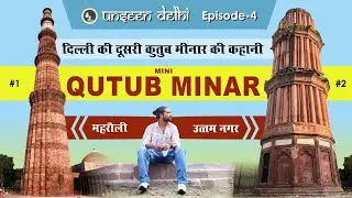 Mini Qutub Minar | Hastsal Village | दिल्ली की दूसरी कुतुब मीनार की कहानी | Unseen Delhi Ep-4