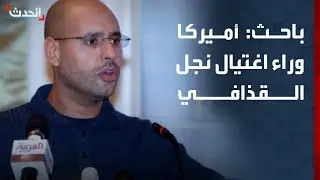 باحث: أميركا وراء اغتيال سيف الإسلام القذافي