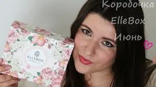 Коробочка ElleBox Июнь