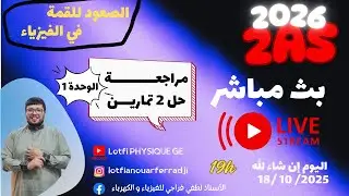 الثانية ثانوي فيزياء 2026 | مراجعة للفرض 1| الحصيلة الطاقوية + معادلة انحفاظ الطاقة 🔥💪
